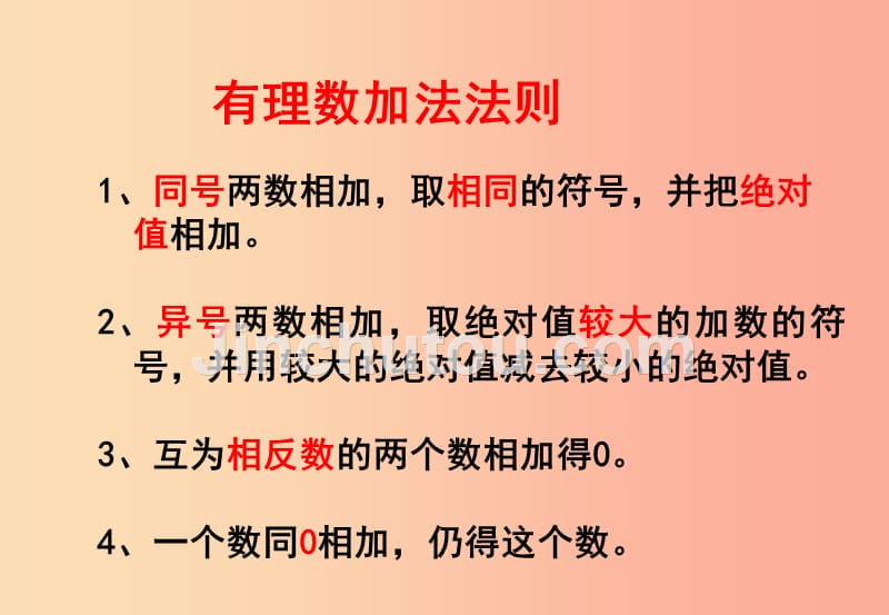 江西省七年级数学上册 第一章 有理数 1.3 有理数的加减法 1.3.1 有理数的加法（2）课件新人教版_第4页