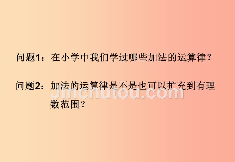 江西省七年级数学上册 第一章 有理数 1.3 有理数的加减法 1.3.1 有理数的加法（2）课件新人教版_第5页