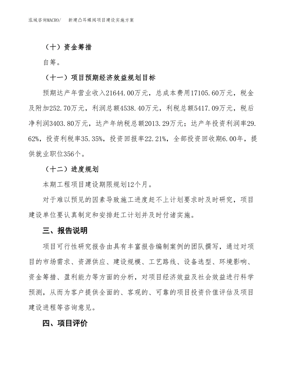 (申报)新建凸耳蝶阀项目建设实施方案.docx_第4页