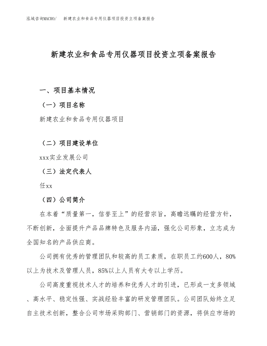 新建农业和食品专用仪器项目投资立项备案报告(项目立项).docx_第1页