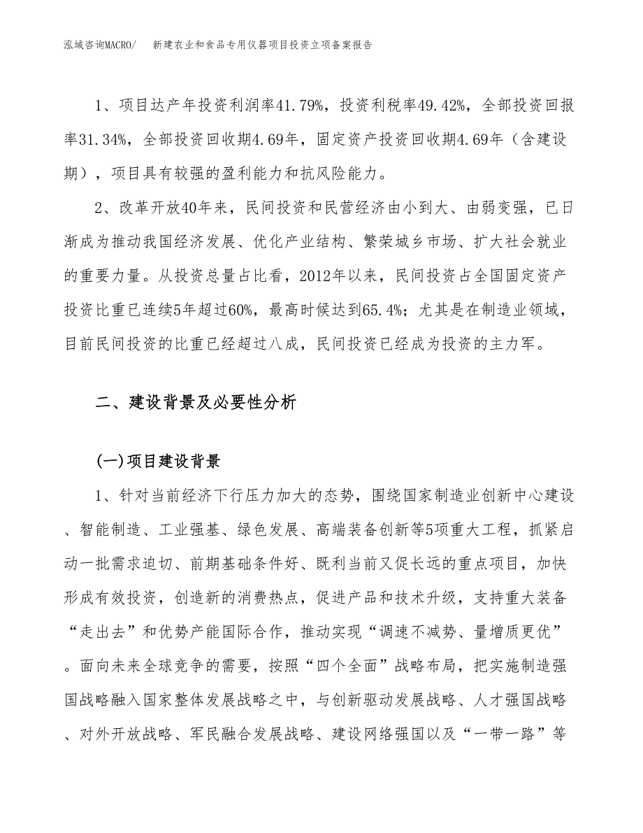 新建农业和食品专用仪器项目投资立项备案报告(项目立项).docx_第4页