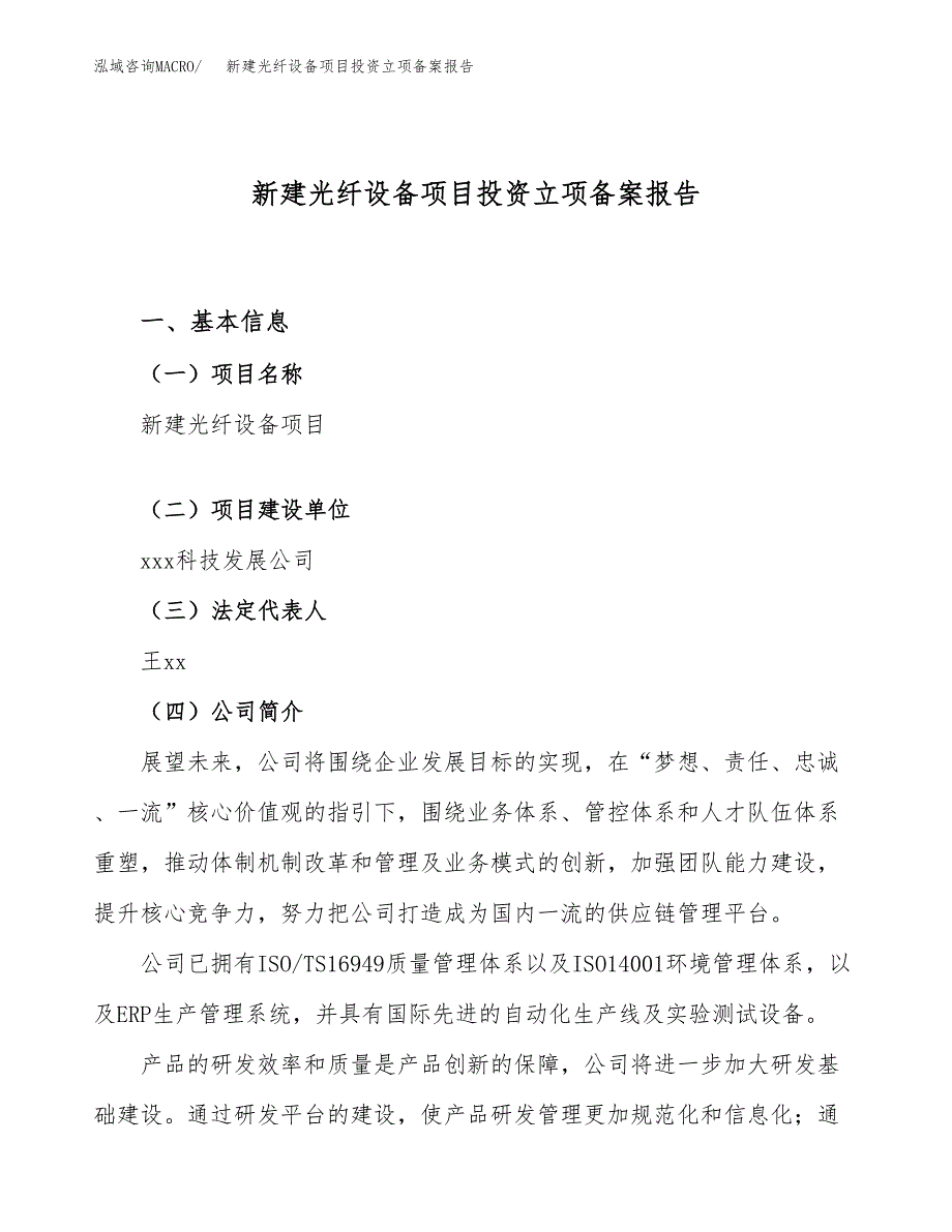 新建光纤设备项目投资立项备案报告(项目立项).docx_第1页