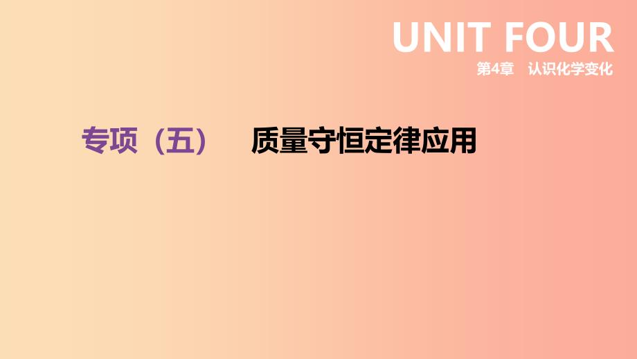 江苏省徐州市2019年中考化学专项复习 专项（五）质量守恒定律应用课件_第1页