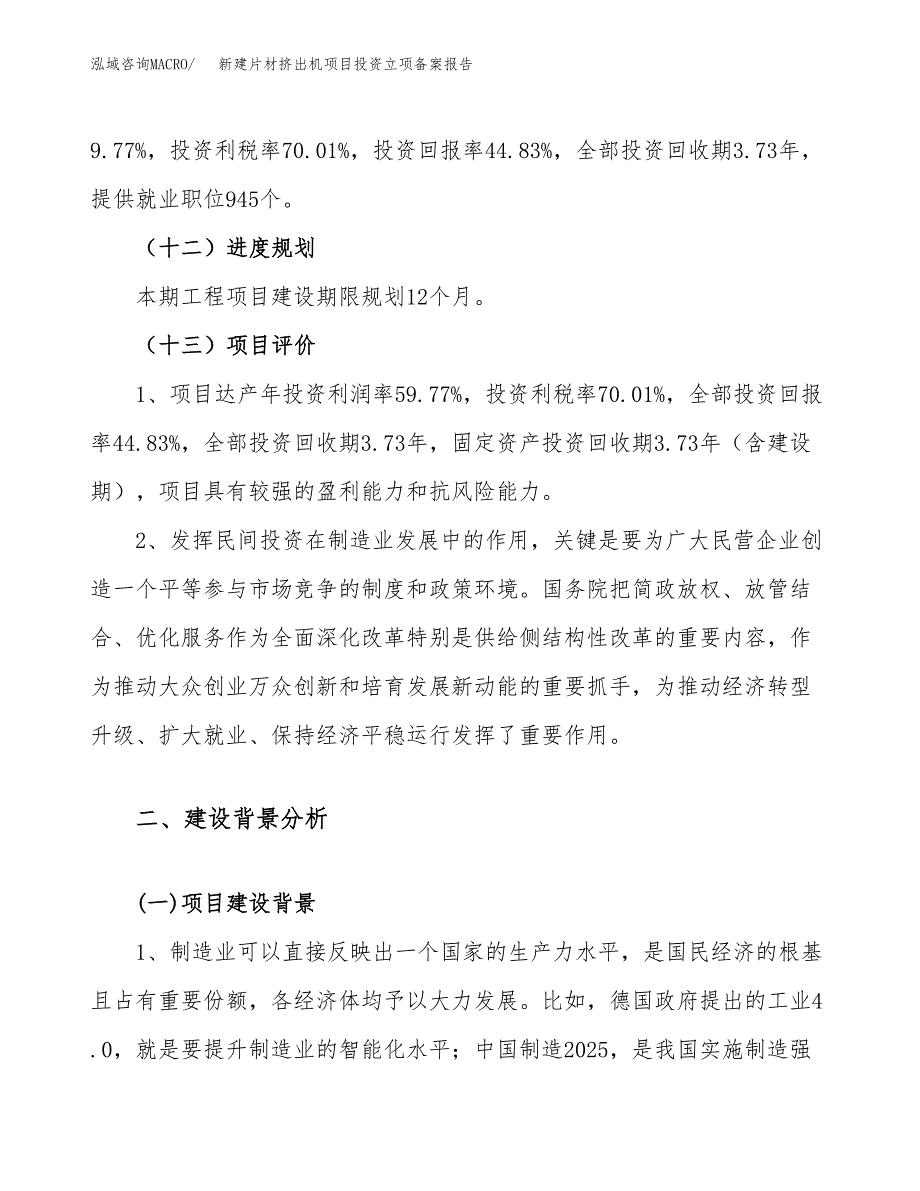 新建片材挤出机项目投资立项备案报告(项目立项).docx_第4页