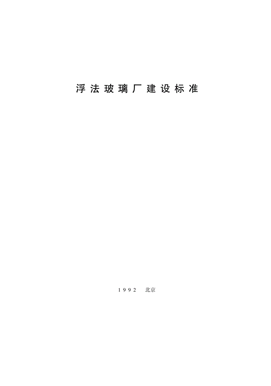 浮法玻璃厂建设标准(建标〔1992〕760号)_第1页