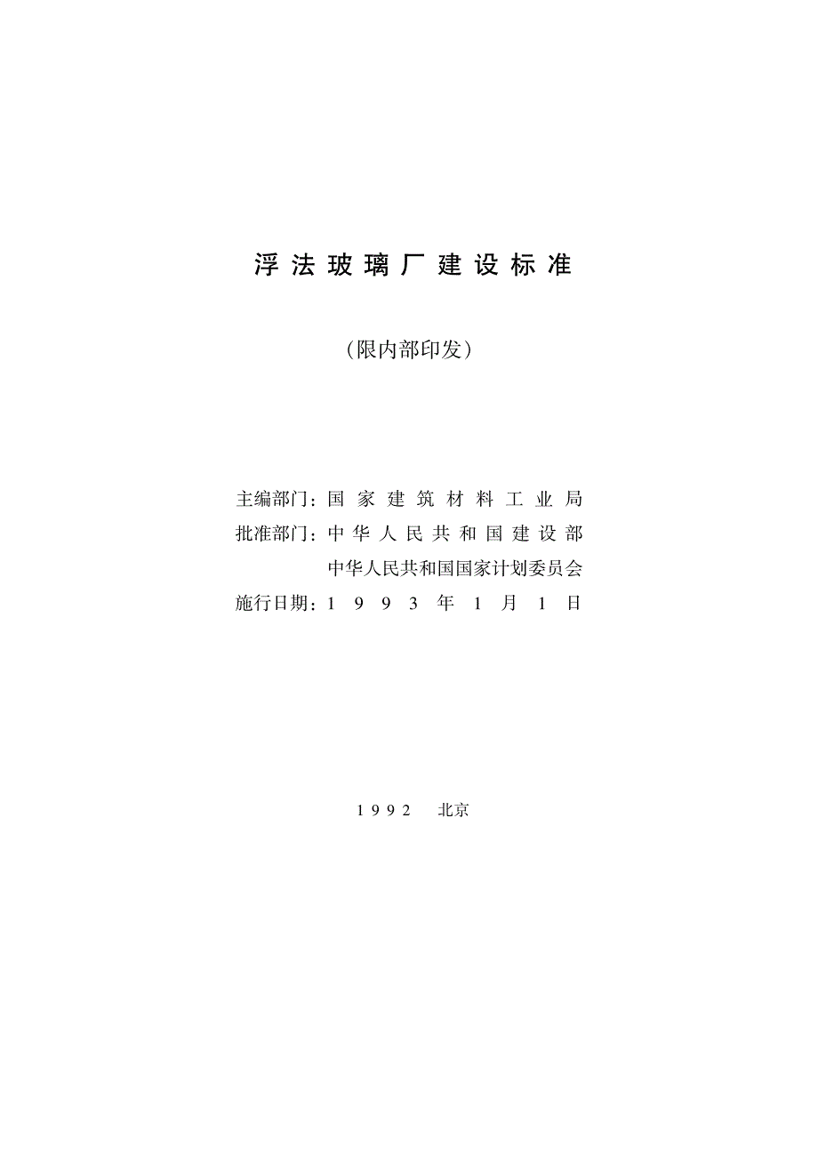 浮法玻璃厂建设标准(建标〔1992〕760号)_第2页