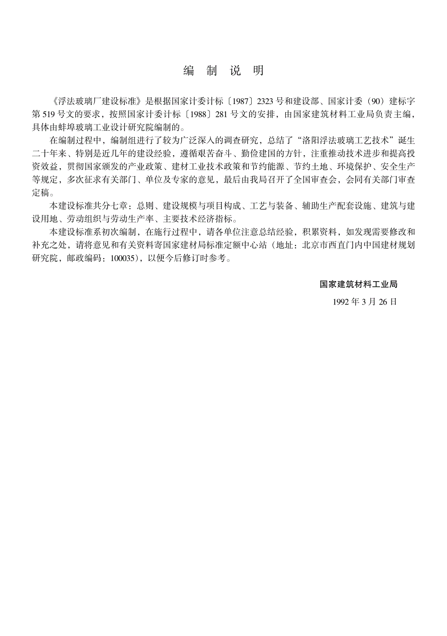 浮法玻璃厂建设标准(建标〔1992〕760号)_第4页