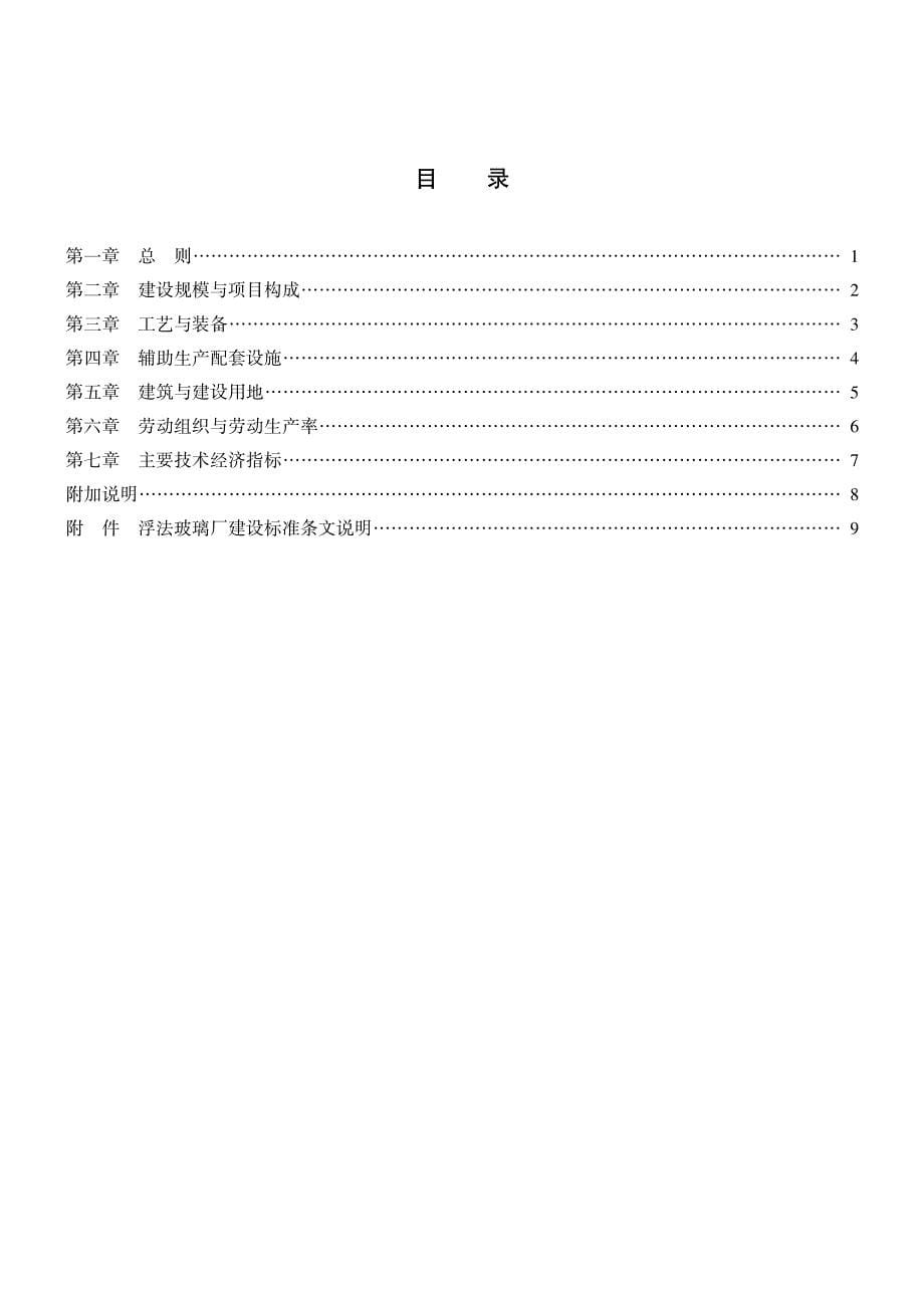 浮法玻璃厂建设标准(建标〔1992〕760号)_第5页