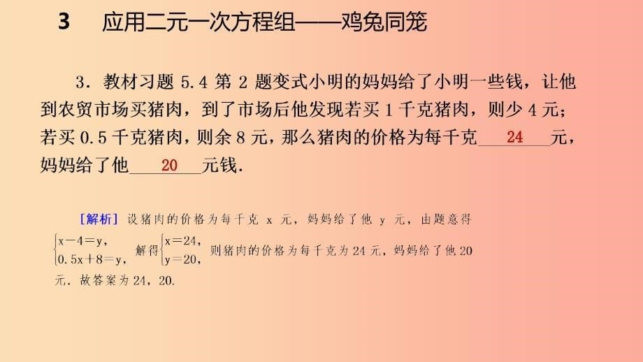 2019年秋八年级数学上册第五章二元一次方程组5.3应用二元一次方程组-鸡免同笼同步练习北师大版_第5页