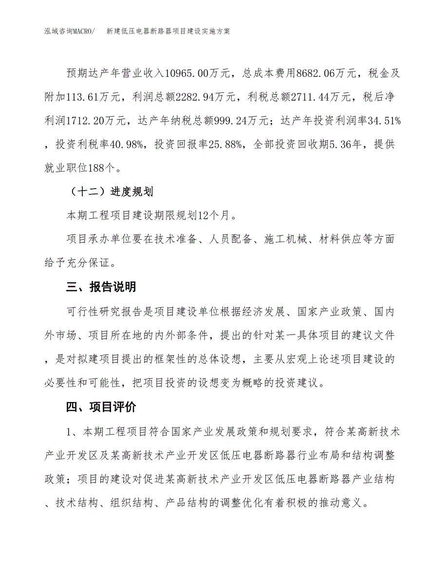 (申报)新建低压电器断路器项目建设实施方案.docx_第4页