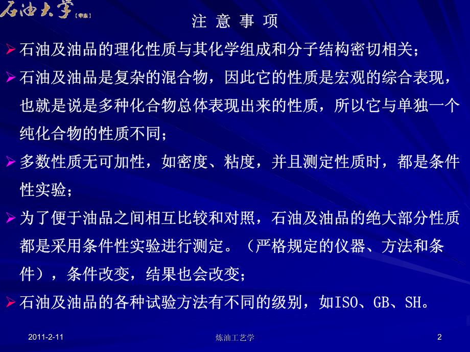 炼油工艺学ppt课件_第三章__石油及油品的物理性质_第2页