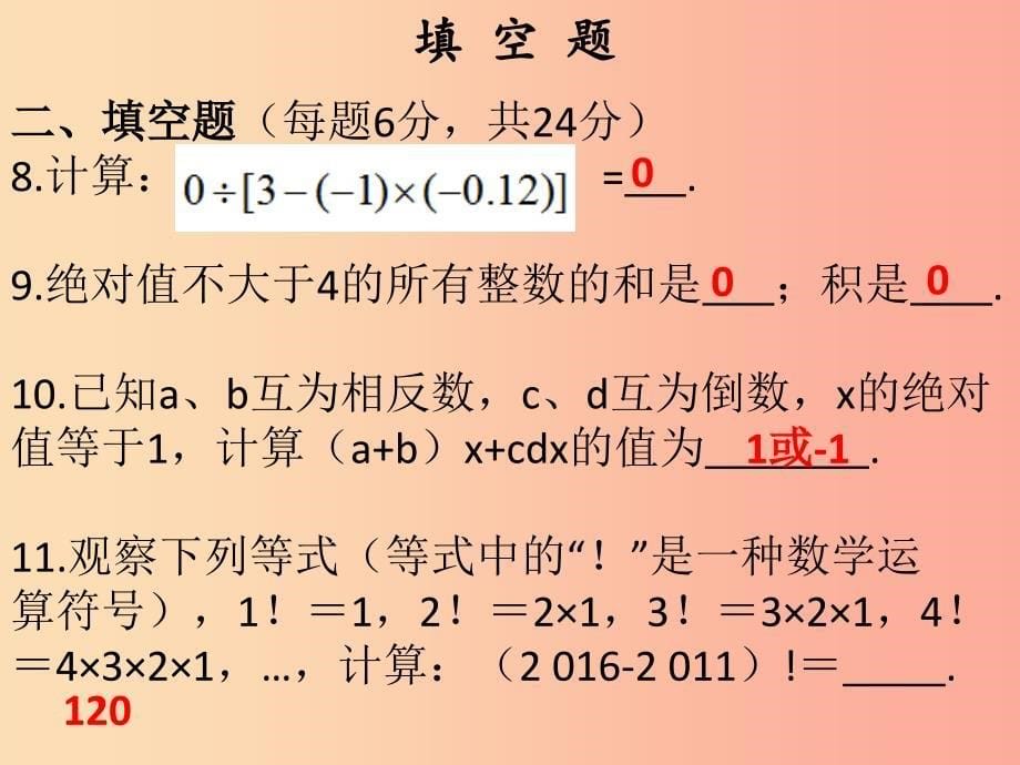 2019秋七年级数学上册第一章有理数有理数的乘除法自测课堂本课件 新人教版_第5页