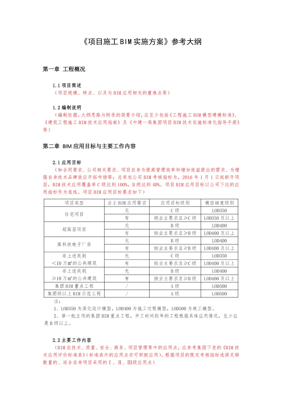 项目bim实施方案参考大纲3.21_第1页