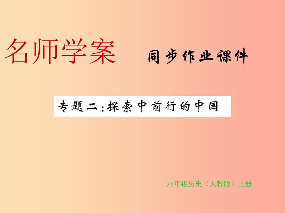 八年级历史上册专题二探索中前行的中国习题课件新人教版_第1页