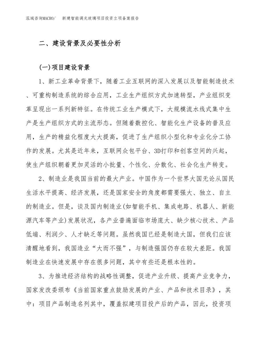 新建智能调光玻璃项目投资立项备案报告(项目立项).docx_第5页