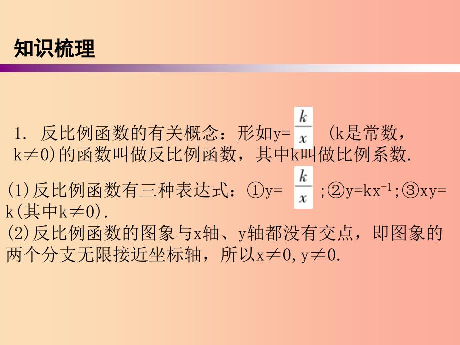 广东省2019年中考数学复习 第一部分 知识梳理 第三章 函数 第11讲 反比例函数课件_第3页