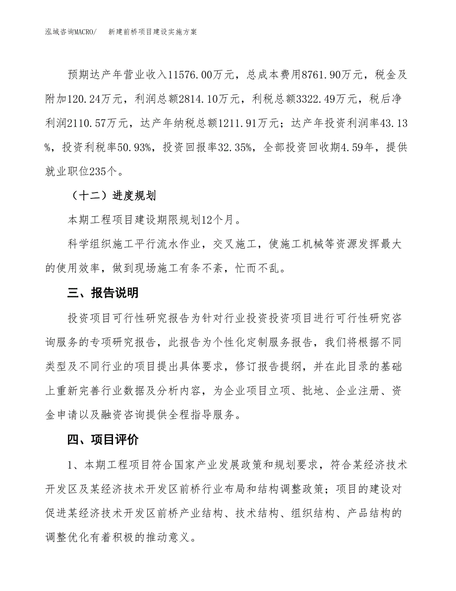 (申报)新建前桥项目建设实施方案.docx_第4页