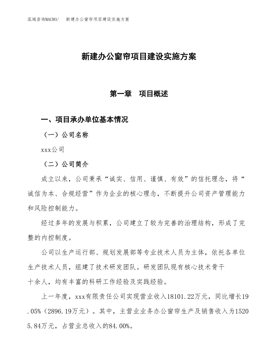 (申报)新建办公窗帘项目建设实施.docx_第1页