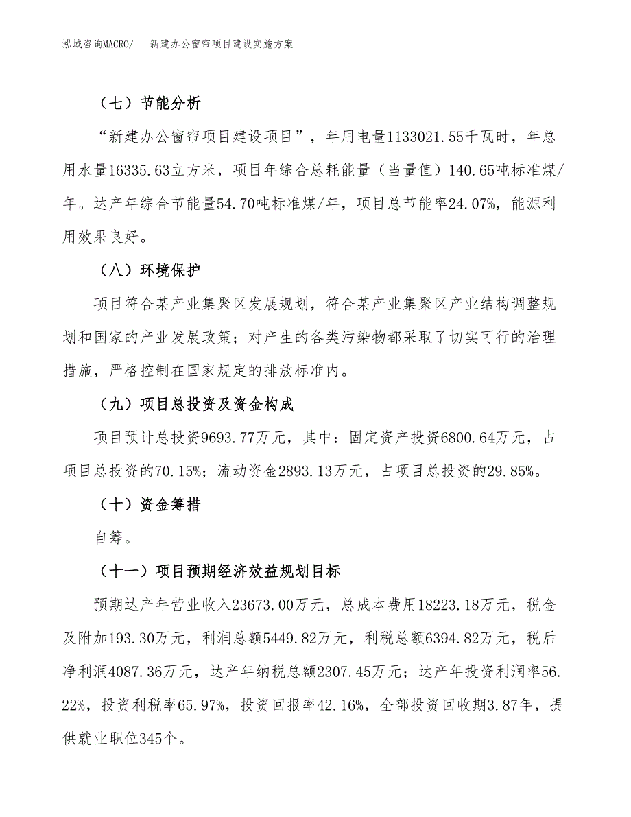 (申报)新建办公窗帘项目建设实施.docx_第3页