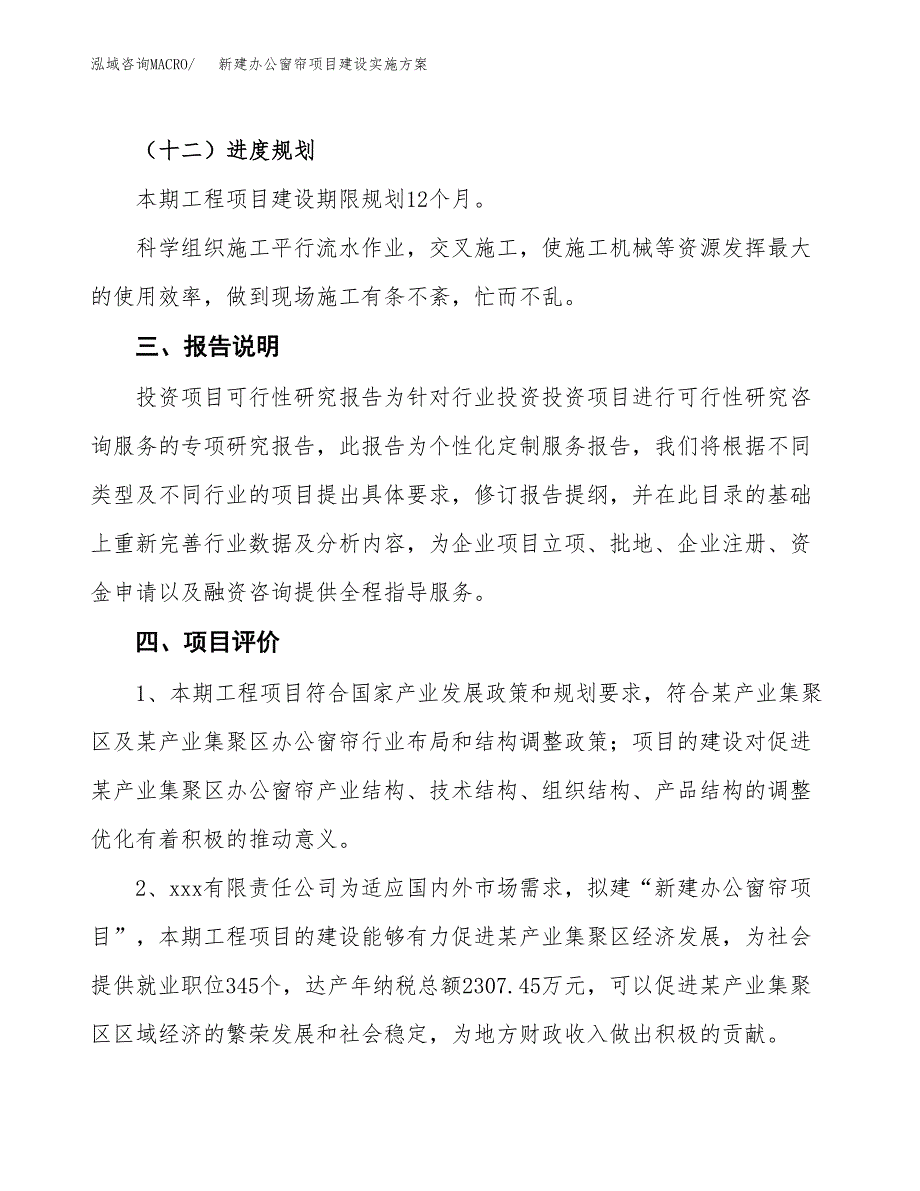 (申报)新建办公窗帘项目建设实施.docx_第4页