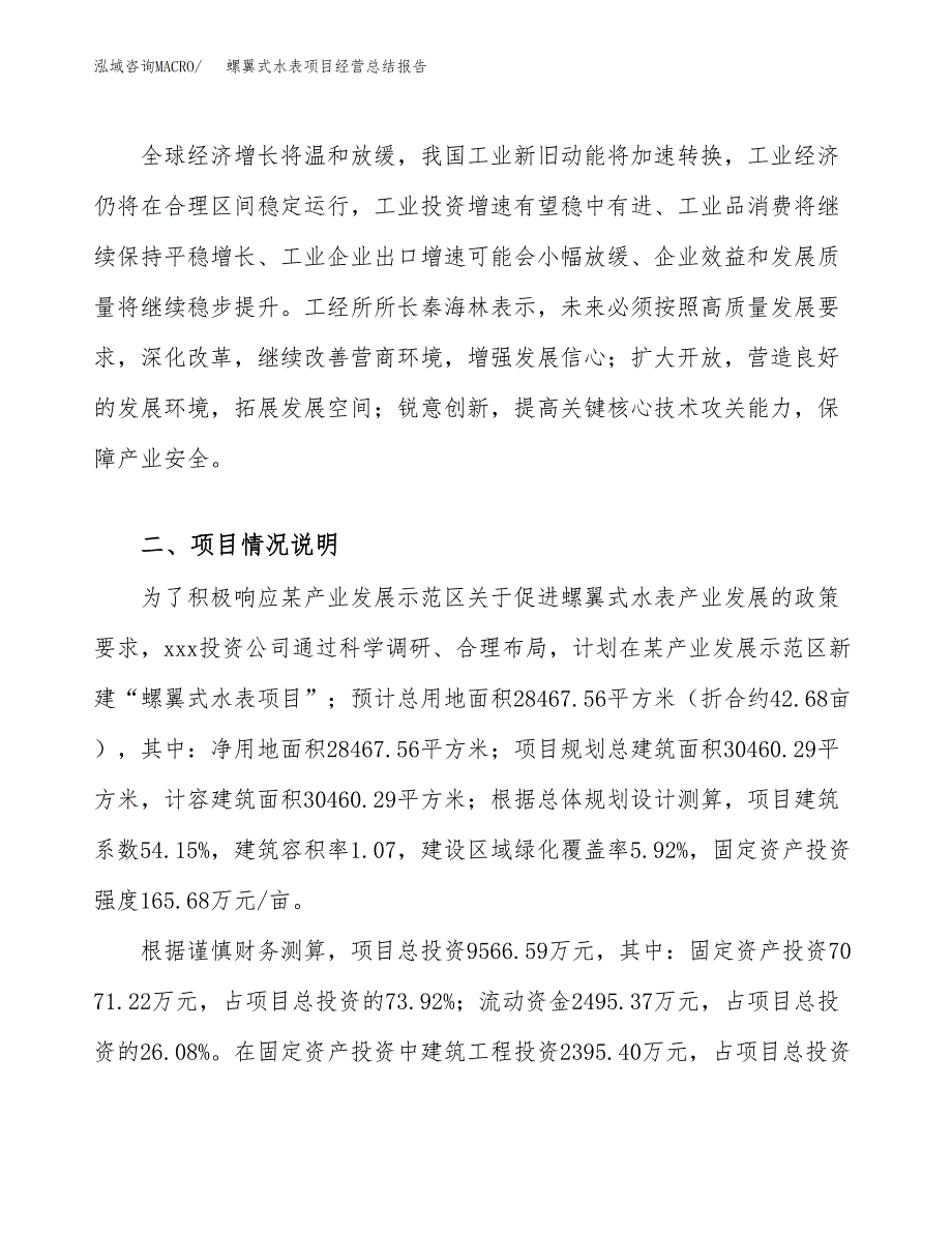 螺翼式水表项目经营总结报告范文模板.docx_第3页