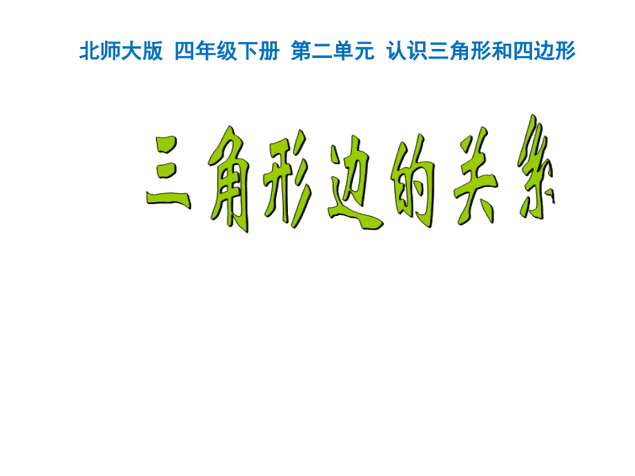 四年级下册数学课件2.6探索与发现 三角形边的关系 北师大版_第1页