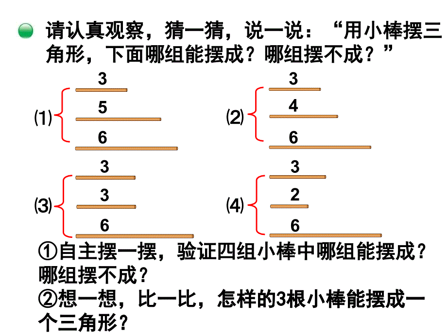 四年级下册数学课件2.6探索与发现 三角形边的关系 北师大版_第4页