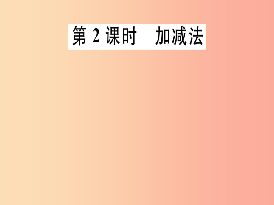 通用版2019年秋八年级数学上册第5章二元一次方程组5.2解二元一次方程组第2课时加减法习题讲评北师大版_第1页