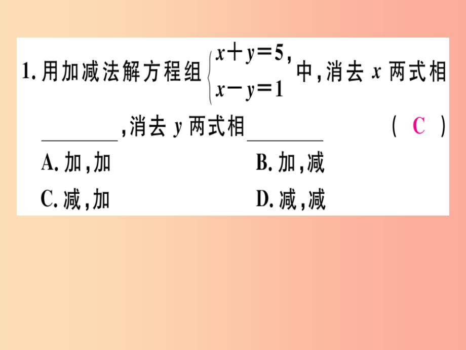 通用版2019年秋八年级数学上册第5章二元一次方程组5.2解二元一次方程组第2课时加减法习题讲评北师大版_第3页