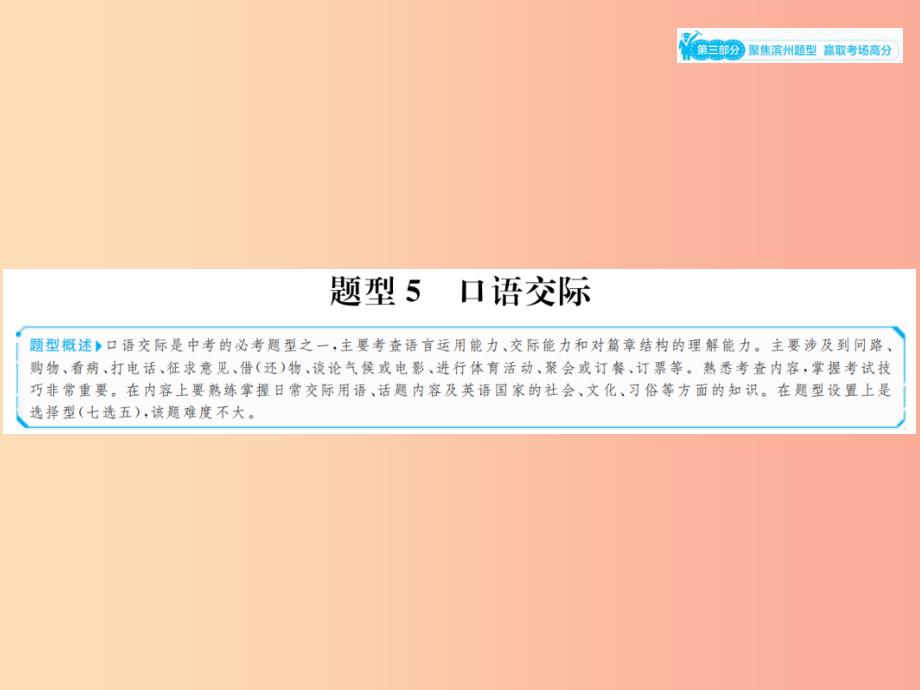 山东省2019年中考英语总复习第三部分聚焦滨州题型赢燃场高分题型5口语交际课件_第1页