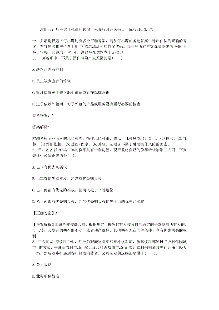 注册会计师考试《税法》预习：税务行政诉讼每日一练（2016.3.17）_第1页