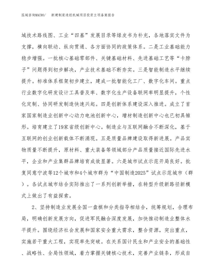 新建制浆造纸机械项目投资立项备案报告(项目立项).docx_第5页