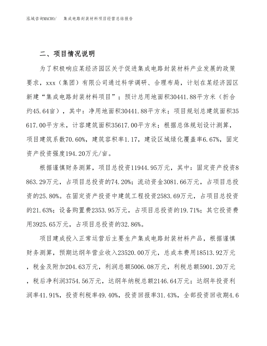 集成电路封装材料项目经营总结报告范文模板.docx_第4页