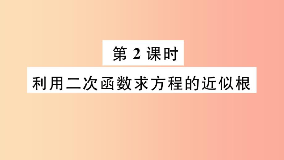 九年级数学下册第二章二次函数2.5二次函数与一元二次方程第2课时利用二次函数求方程的近似根习题讲评_第1页