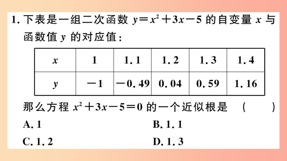 九年级数学下册第二章二次函数2.5二次函数与一元二次方程第2课时利用二次函数求方程的近似根习题讲评_第3页