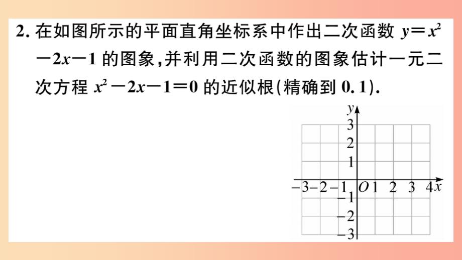 九年级数学下册第二章二次函数2.5二次函数与一元二次方程第2课时利用二次函数求方程的近似根习题讲评_第4页