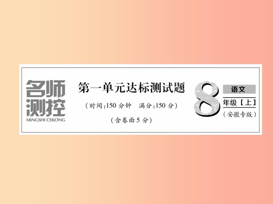 2019年八年级语文上册 第1单元达标测试习题课件 新人教版_第1页