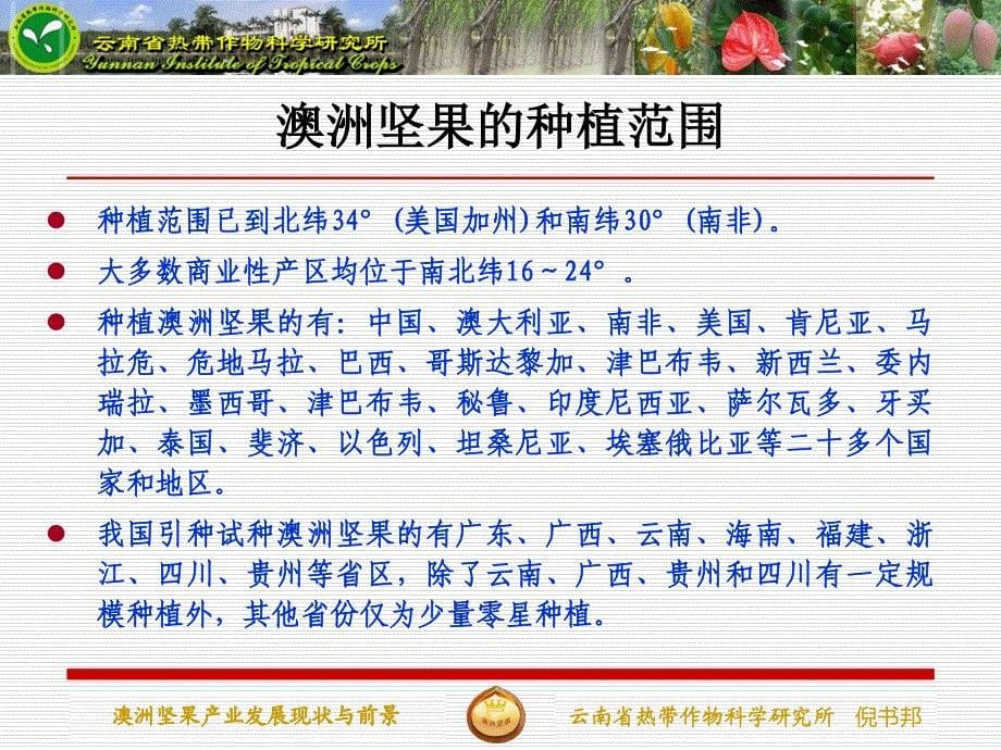 澳洲坚果丰产栽培技术培训班老师课件澳洲坚果产业发展现状与前景_第5页