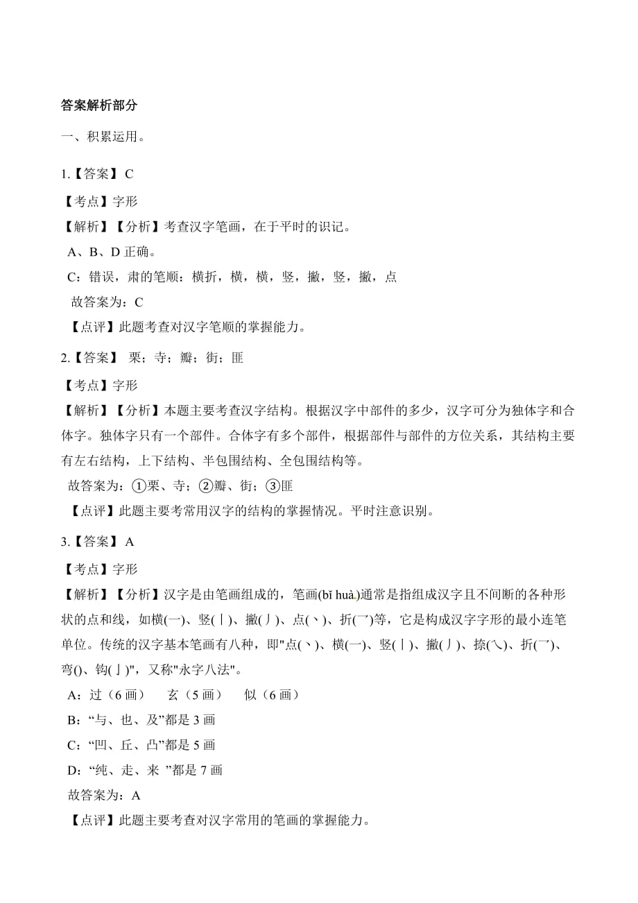 六年级下册语文试题-2018-2019年小升初语文专题复习卷2 汉字(一) 人教新课标（含解析）_第4页