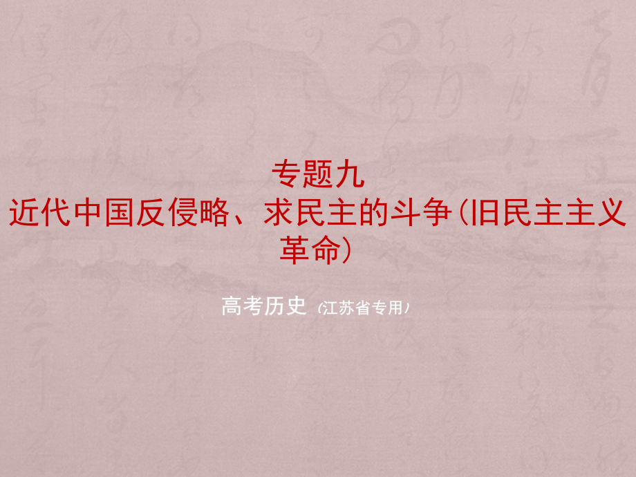 高考历史一轮复习课件：专题九　近代中国反侵略、求民主的斗争（旧民主主义革命）_第1页