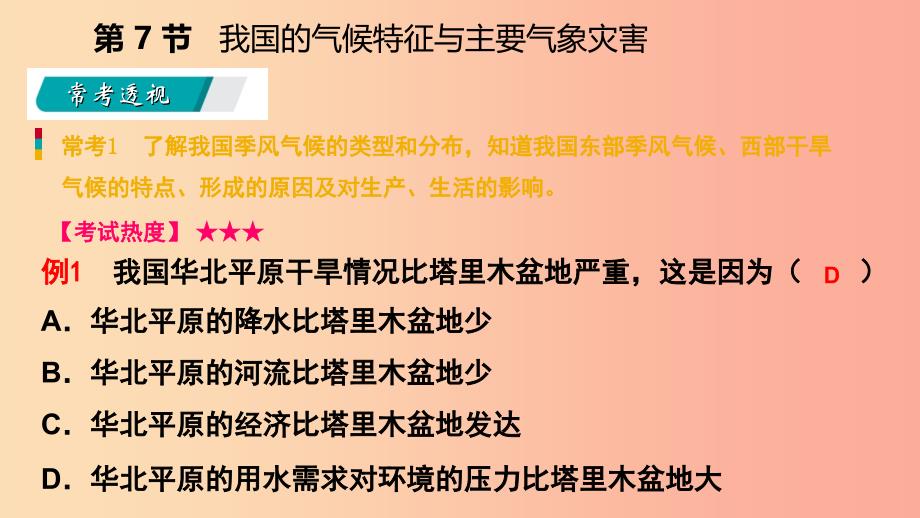 八年级科学上册 第2章 天气与气候 第7节 我国的气候特征与主要气象灾害练习课件 （新版）浙教版_第3页