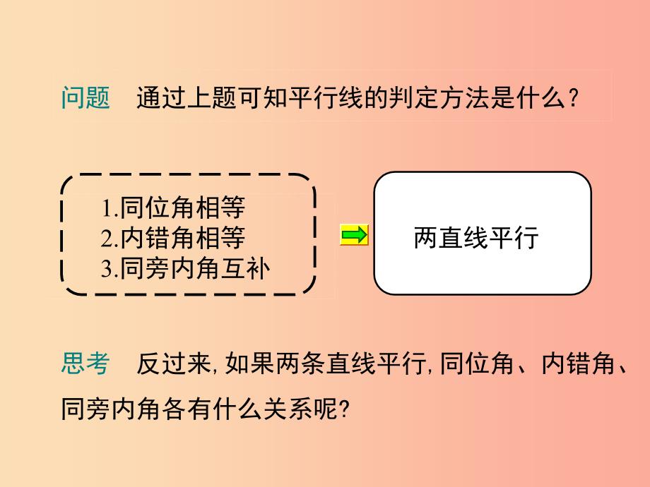 七年级数学下册 第五章 相交线与平行线 5.3 平行线的性质 5.3.1 平行线的性质 第1课时 平行线的性质教学_第4页