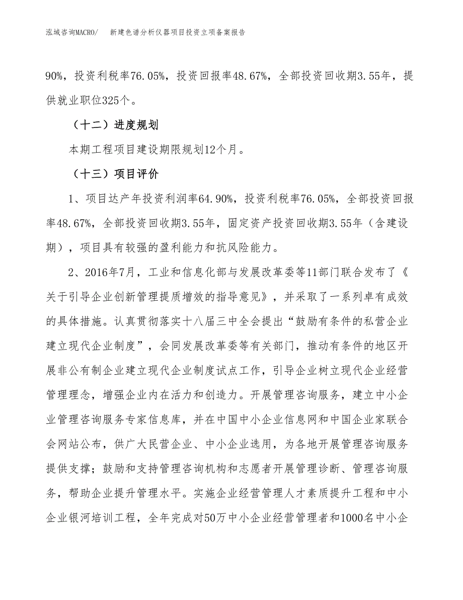 新建色谱分析仪器项目投资立项备案报告(项目立项).docx_第4页