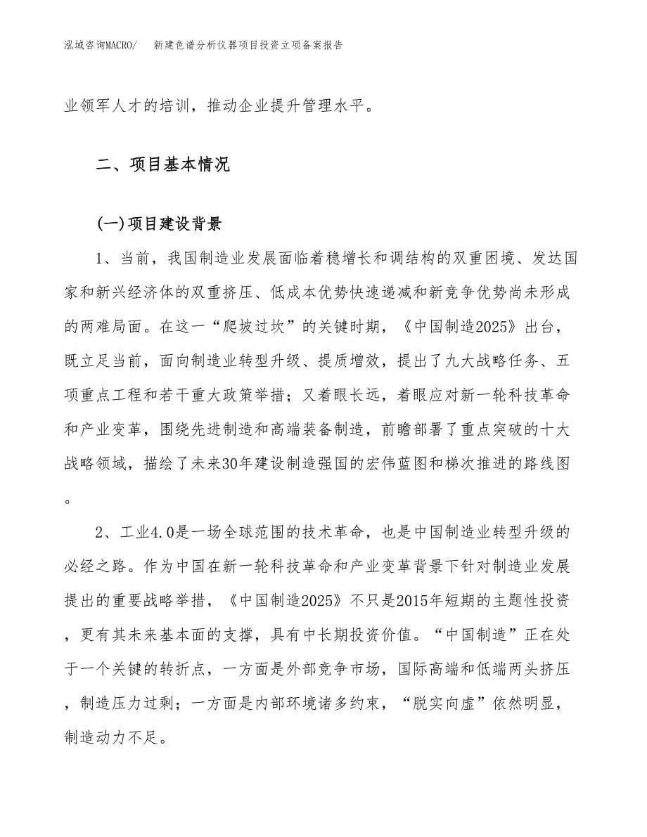 新建色谱分析仪器项目投资立项备案报告(项目立项).docx_第5页