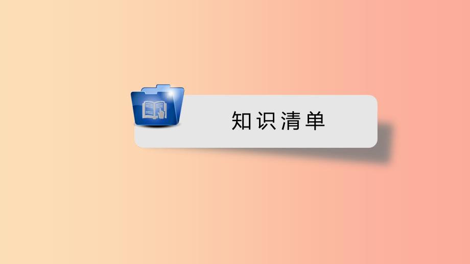 安徽省2019中考英语一轮复习第1部分考点探究九全第12课时units3_4课件_第2页