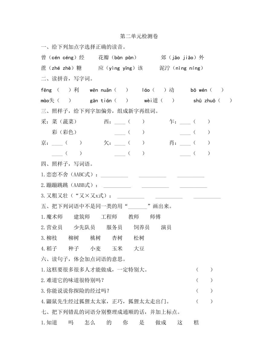 二年级下册语文试题-第二单元 人教部编版(含答案)_第1页