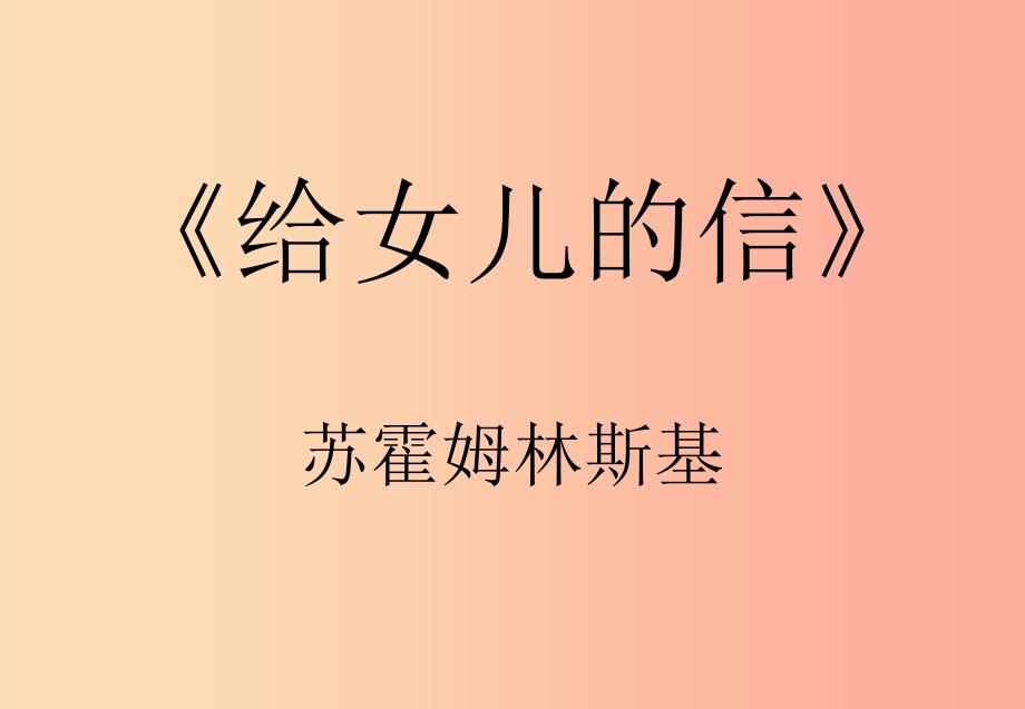 2019年九年级语文上册第二单元第5课给女儿的信课件3沪教版五四制_第1页