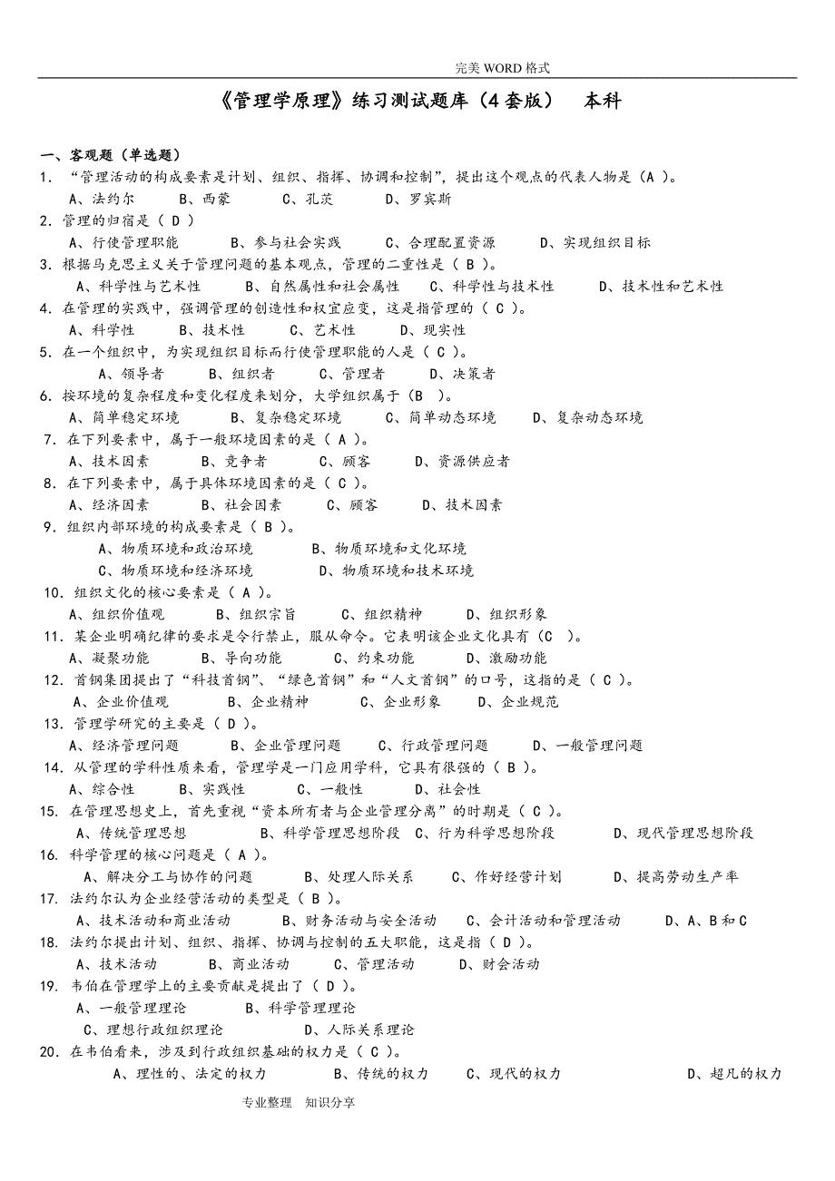 《管理学原理》试题库和答案解析_第1页