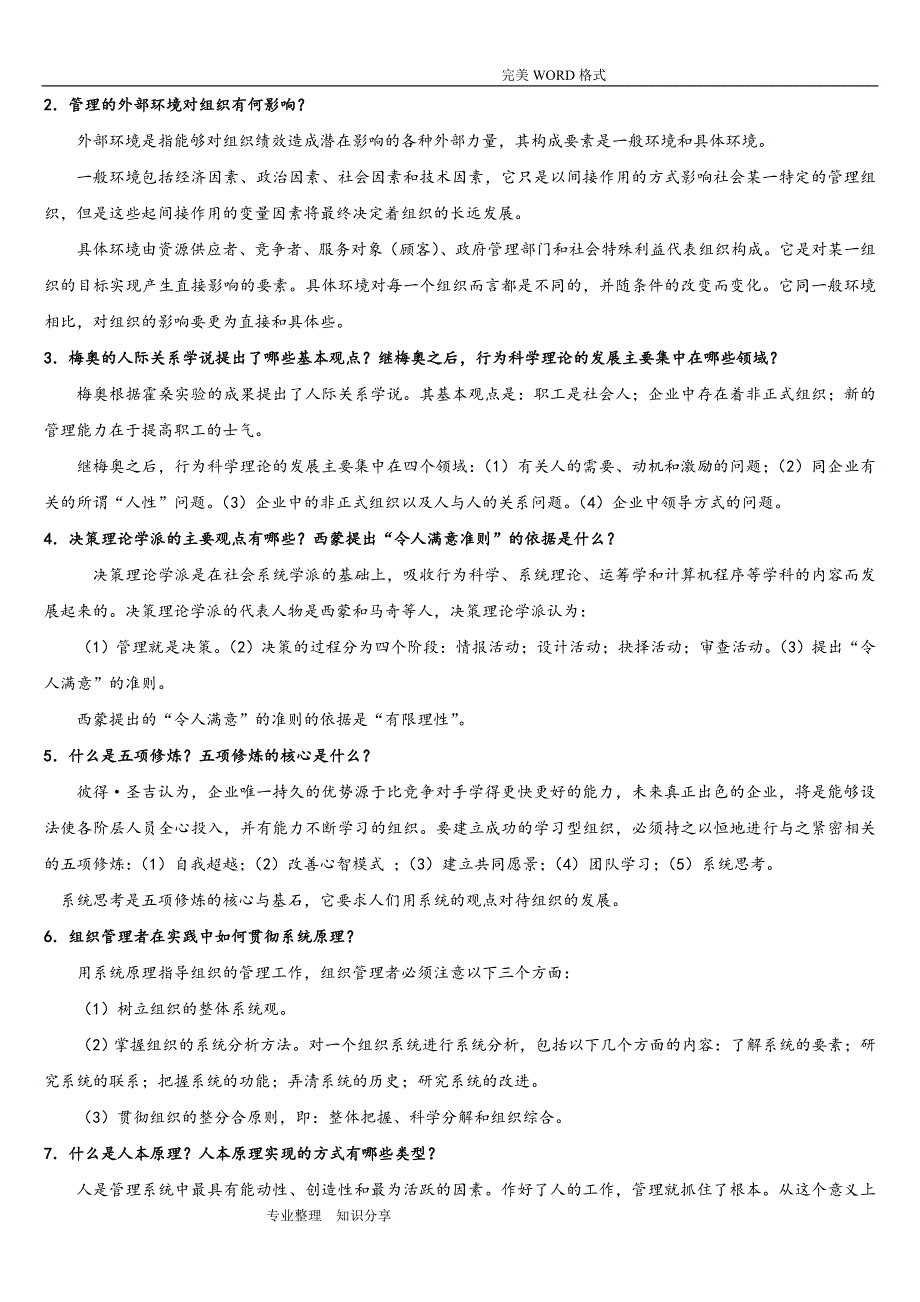 《管理学原理》试题库和答案解析_第4页