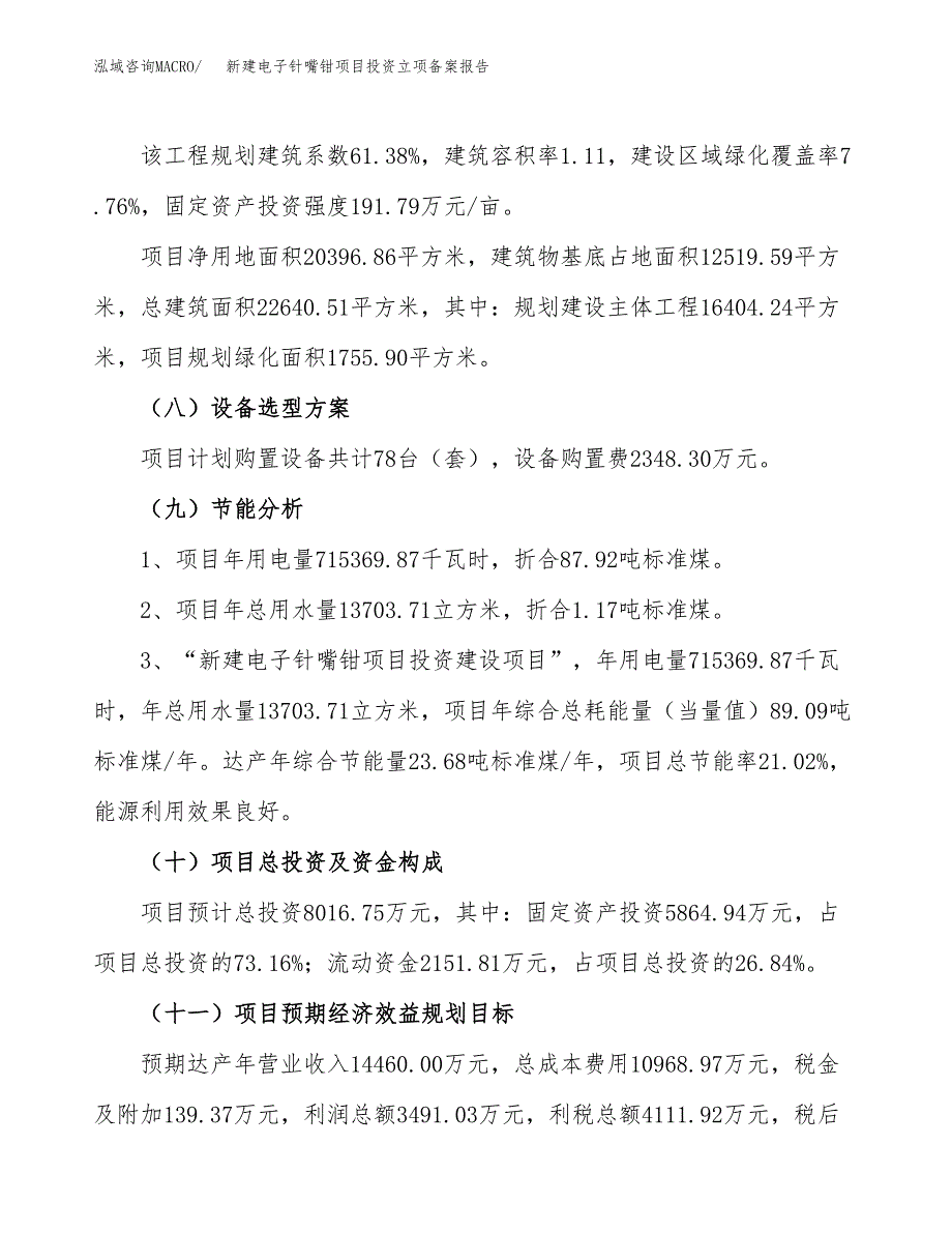 新建电子针嘴钳项目投资立项备案报告(项目立项).docx_第3页